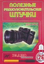 Полезные радиолюбительские штучки. Часть 3