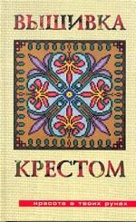 Вышивка крестом