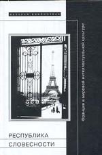 Республика словесности. Франция в мировой интеллектуальной культуре