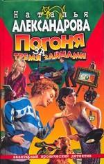 Погоня за тремя зайцами