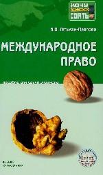 Международное право