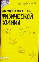 Шпаргалка по физической химии