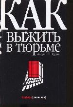 Как выжить в тюрьме