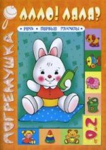 Алло! Ляля?. Речь. Первые глаголы