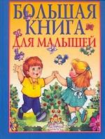 Большая книга для малышей. Я и мир вокруг меня
