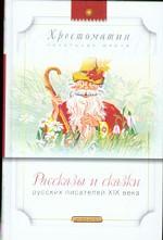 Рассказы и сказки русских писателей XIX века