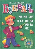 Букварь (цветной маленький)