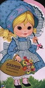 Дженни и ее кукла