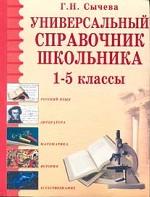 Универсальный справочник школьника. 1-5 классы