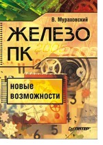 Железо ПК. Новые возможности