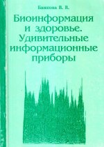 Биоинформация и здоровье. Удивительные информационные приборы