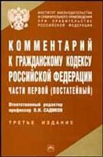 Постатейный комментарий к Гражданскому кодексу РФ. Часть 1
