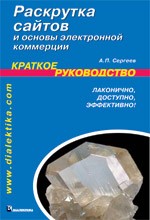 Раскрутка сайтов и основы электронной коммерции. Краткое руководство