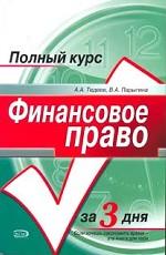 Финансовое право. Краткий курс