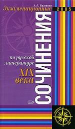 Экзаменационные сочинения по русской литературе XIX века