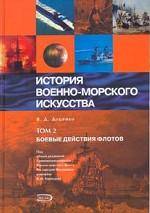 ИВМИ Том 2. Боевые действия флотов