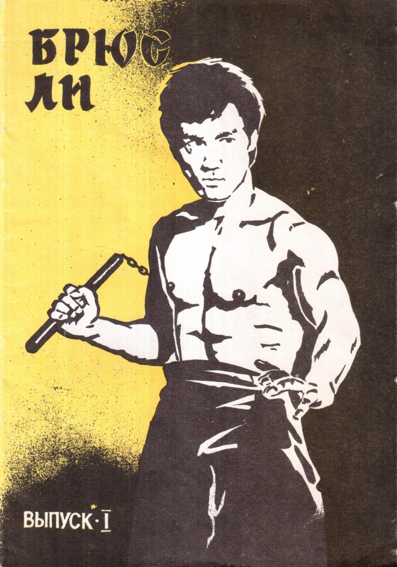 Брюс Ли