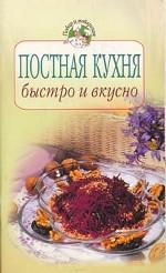 Постная кухня. Быстро и вкусно