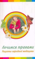 Лечимся травами. Рецепты народной медицины
