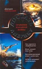 Достать Америку. Сражения холодной войны