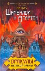Оракулы великой тайны. Между Шамбалой и Агартой