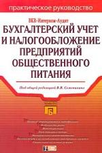 Бухгалтерский учет и налогообложение предприятий общественного питания