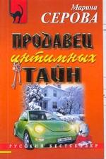 Продавец интимных тайн