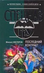 Последний контракт