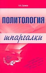 Политология. Шпаргалки
