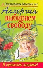 Аллергия: выбираем свободу