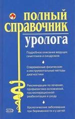 Полный справочник уролога