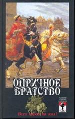 Опричное братство. Всех воров на кол!