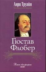 Гюстав Флобер