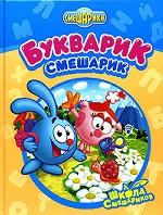 Букварик-Смешарик
