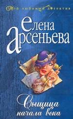 Сыщица начала века