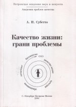 Качество жизни: грани проблемы