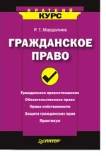 Гражданское право. Краткий курс