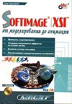 Softimsge XSI: от моделирования до анимации (+CD)
