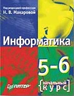 Информатика. Начальный курс, 5-6 класс