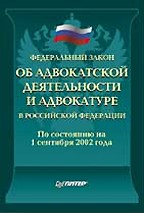 Федеральный закон "Об адвокатской деятельности и адвокатуре в РФ"