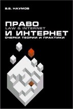 Право и Интернет. Очерки теории и практики