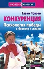 Конкуренция. Психология победы в бизнесе и жизни