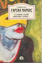 А смерть всегда надежнее любви