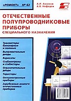 Отечественные полупроводниковые приборы специального назначения. Книга 2