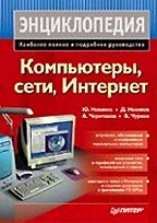 Компьютеры, сети, Интернет. Энциклопедия