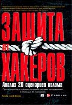 Защита от хакеров. Анализ 20 сценариев взлома
