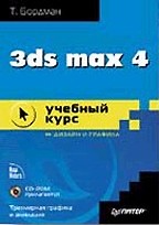 3ds MAX 4: учебный курс с CD