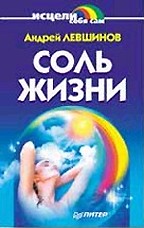 Соль жизни. 5-е издание