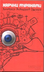 Хроники Заводной Птицы