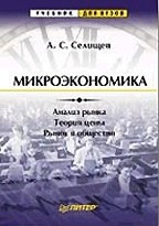 Микроэкономика. Учебник